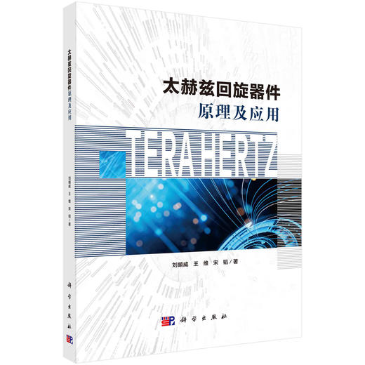 太赫兹回旋器件原理及应用 商品图0