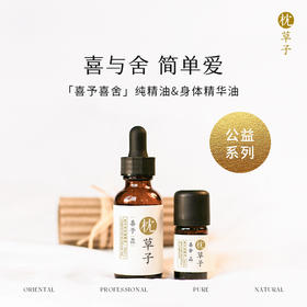 秒杀活动专属  枕草子【喜与舍】喜予精油