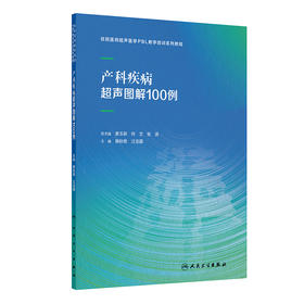 产科疾病超声图解100例