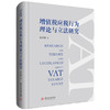 增值税应税行为理论与立法研究  9787577215709  华中科技大学出版社 商品缩略图1