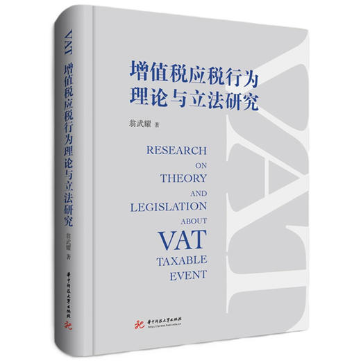 增值税应税行为理论与立法研究  9787577215709  华中科技大学出版社 商品图1