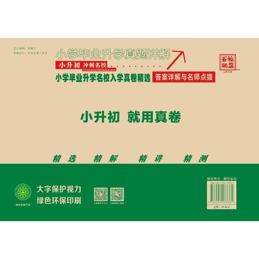 小学毕业升学真题详解 语文 普通版 2026 商品图3