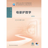 母婴护理学（第4版） 商品缩略图1