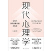 现代心理学——现代人研究自身问题的科学 商品缩略图1