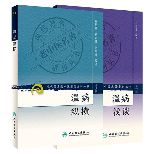 全2册 温病浅谈+温病纵横 现代著名老中医名著重刊丛书（第三辑）赵绍琴 编著 卫气营血三焦辨证温病诊断治验提要 人民卫生出版社 商品图1