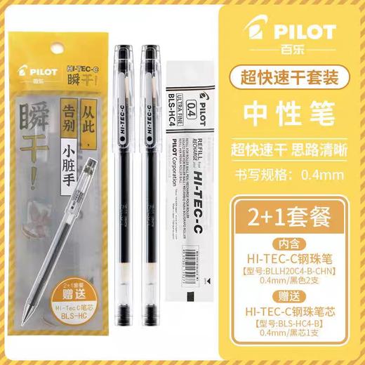百乐大学讯特惠装/钢珠笔2支+笔芯1支 商品图0