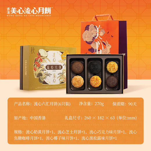 【乐享中秋】香港美心流心六汇月饼礼盒6个装270g/070067 集齐六款流心月饼口味 商品图1