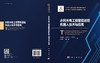 水利水电工程智能巡检机器人技术与应用 商品缩略图3