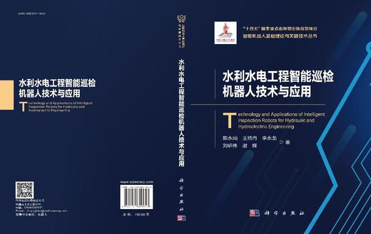 水利水电工程智能巡检机器人技术与应用 商品图3