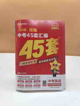 2026金考卷河南中考45套汇编英语