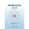 全面无烟立法执法指南 商品缩略图1
