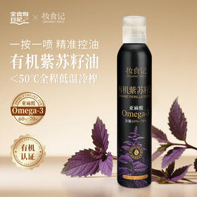 【怡安然专属】妆食记 有机紫苏籽油230ml（喷雾装）