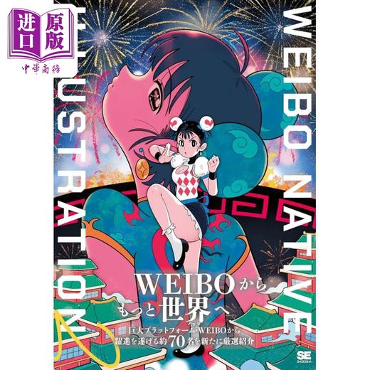 【中商原版】中国微博本土热门插画师插画年鉴 日文艺术原版 WEIBO NATIVE ILLUSTRATION 2 通常版 翔泳社 商品图0