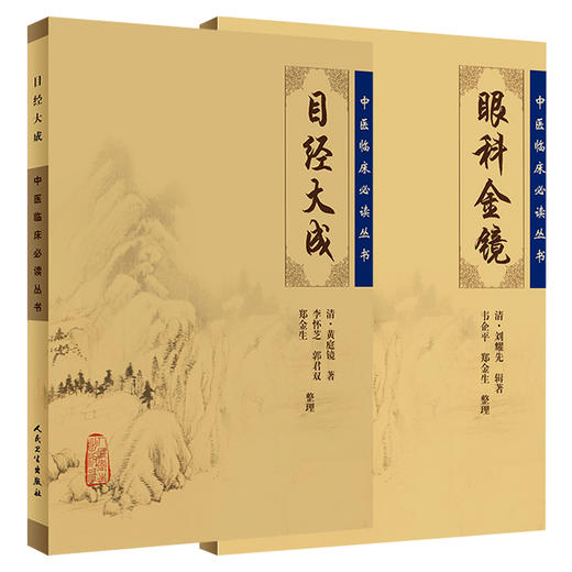 【全2册】目经大成+眼科金镜 中医临床必读丛书 2本套装 眼科目经古籍 简体横排白文本 临床参考书 人民卫生出版社 商品图1