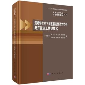 深埋特大地下洞室群岩体动力特性与开挖施工关键技术