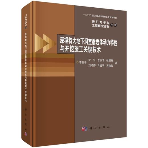深埋特大地下洞室群岩体动力特性与开挖施工关键技术 商品图0