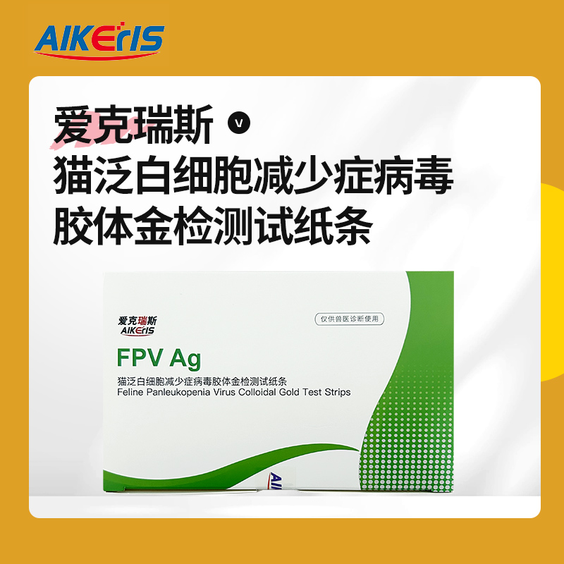 猫泛白细胞减少症病毒 胶体金检测试纸条(FPV Ag) -有批文