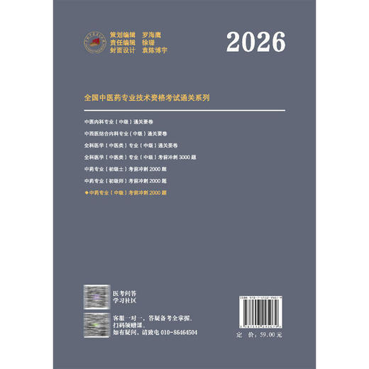 2026年中药专业（中级）考前冲刺2000题 全国中医药专业技术资格考试命题研究组编写 职称考试习题集书籍 中国中医药出版社  商品图2