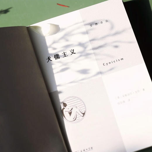 【英】安斯加尔·艾伦《犬儒主义》（交界译丛） 商品图5