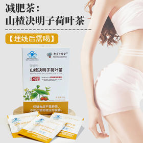 埋线后需喝：山楂决明子 荷、叶