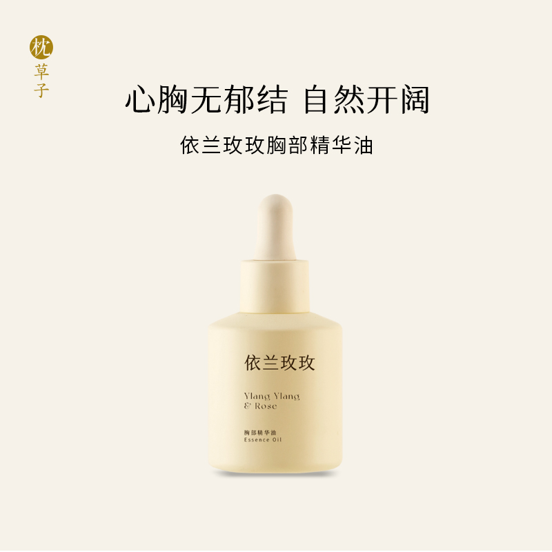 枕草子【依兰玫玫】胸部精华油 | 心胸无郁结，自然开阔