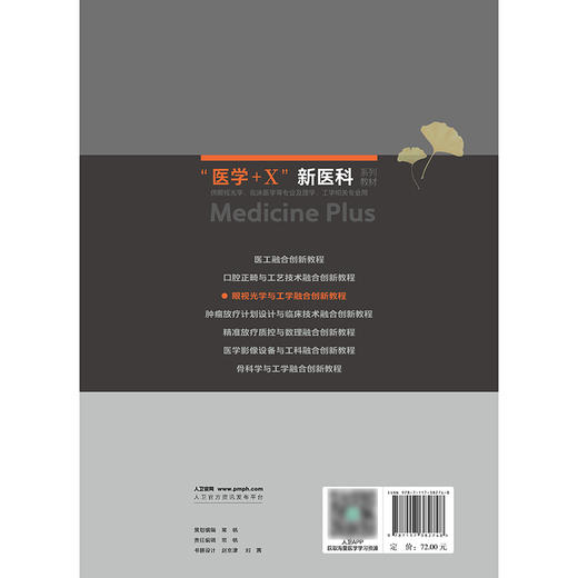 眼视光学与工学融合创新教程 商品图2