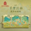 *故宫文化 千里江山·流沙冰箱贴套装 商品缩略图0