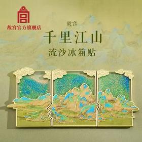 *故宫文化 千里江山·流沙冰箱贴套装