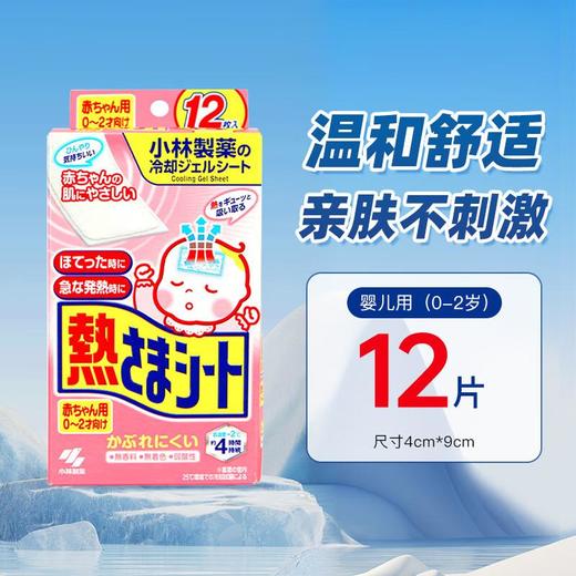 小林制药 0-2岁婴儿退热贴（12枚） 商品图0