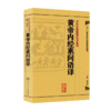 全2册 伤寒论语译+黄帝内经素问语译 中医古籍整理丛书重刊 2本套装 金匱要略养生食疗调理人民卫生出版社中医书籍大全皇帝内经 商品缩略图2