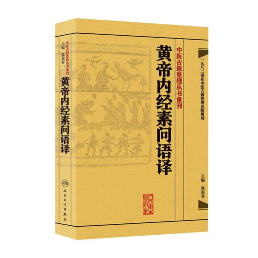 全2册 伤寒论语译+黄帝内经素问语译 中医古籍整理丛书重刊 2本套装 金匱要略养生食疗调理人民卫生出版社中医书籍大全皇帝内经 商品图2