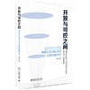 开放与可控之间：网络安全国际合作法律制度研究 林婧 著 北京大学出版社 商品缩略图0