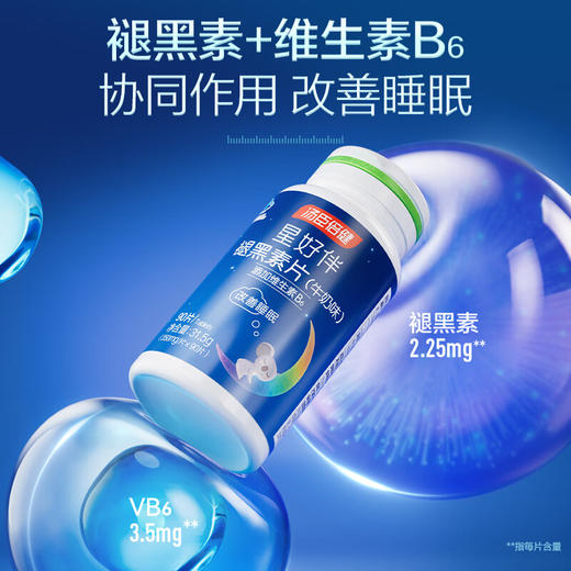 汤臣倍健星好伴褪黑素片（90片/瓶）牛奶味 商品图0