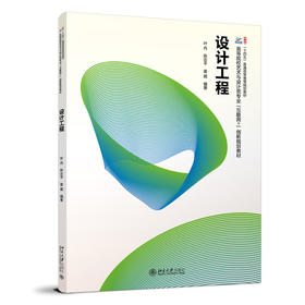 设计工程 叶丹 陈志平 姜葳 编著 北京大学出版社 高等院校艺术与设计类专业"互联网+"创新规划教材