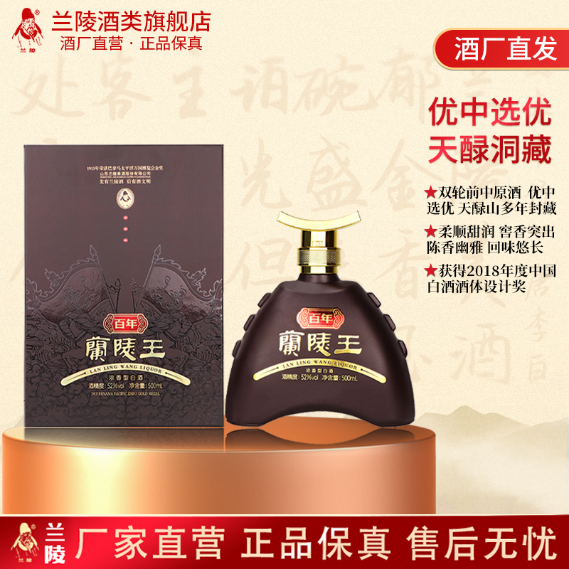 兰陵百年兰陵王酒52度500mL*1瓶 浓香型白酒高度纯粮酿造礼盒送礼收藏