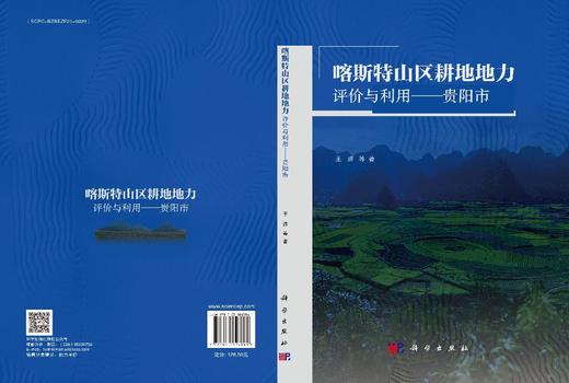 喀斯特山区耕地地力评价与利用：贵阳市 商品图3