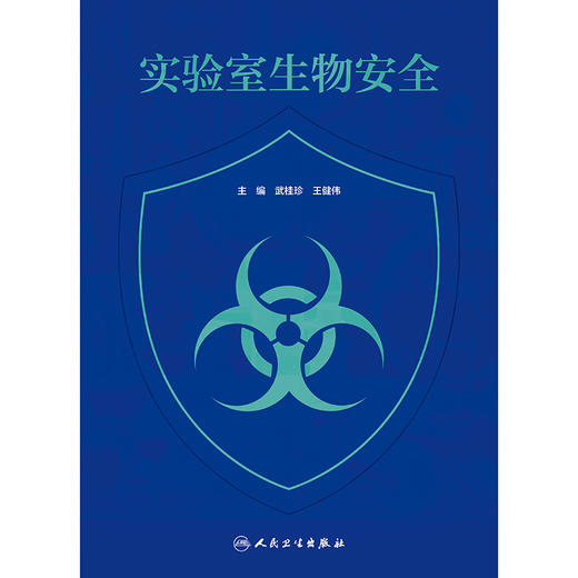实验室生物安全 商品图1