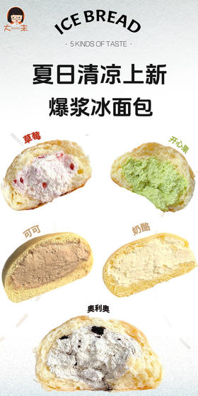 夏日必尝：爆浆冰面包