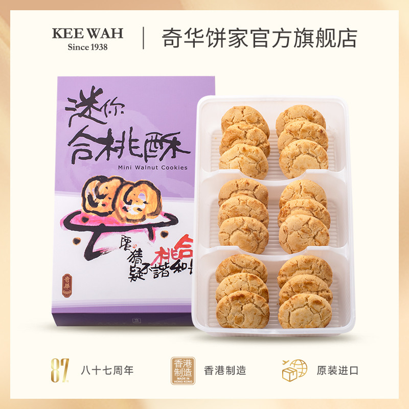 【迷你合桃酥礼盒】奇华饼家 香港进口零食品饼干特产糕点心