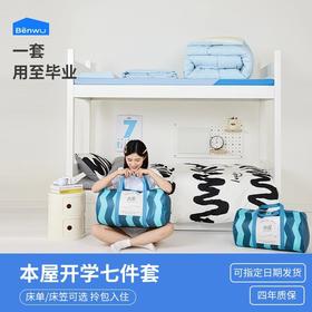 本屋创品学生专属纯棉七件套集合