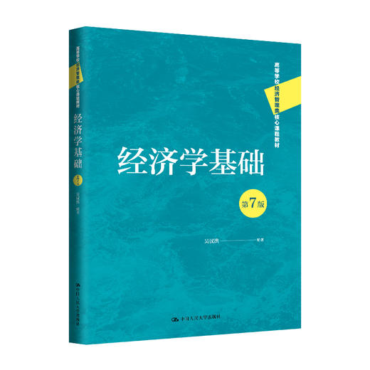 经济学基础（第7版）（高等学校经济管理类核心课程教材）/ 吴汉洪 商品图0