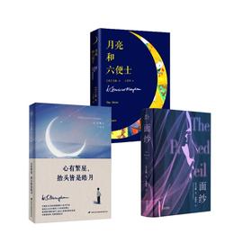 毛姆3册 面纱+月亮和六便士+心有繁星,抬头皆是皓月