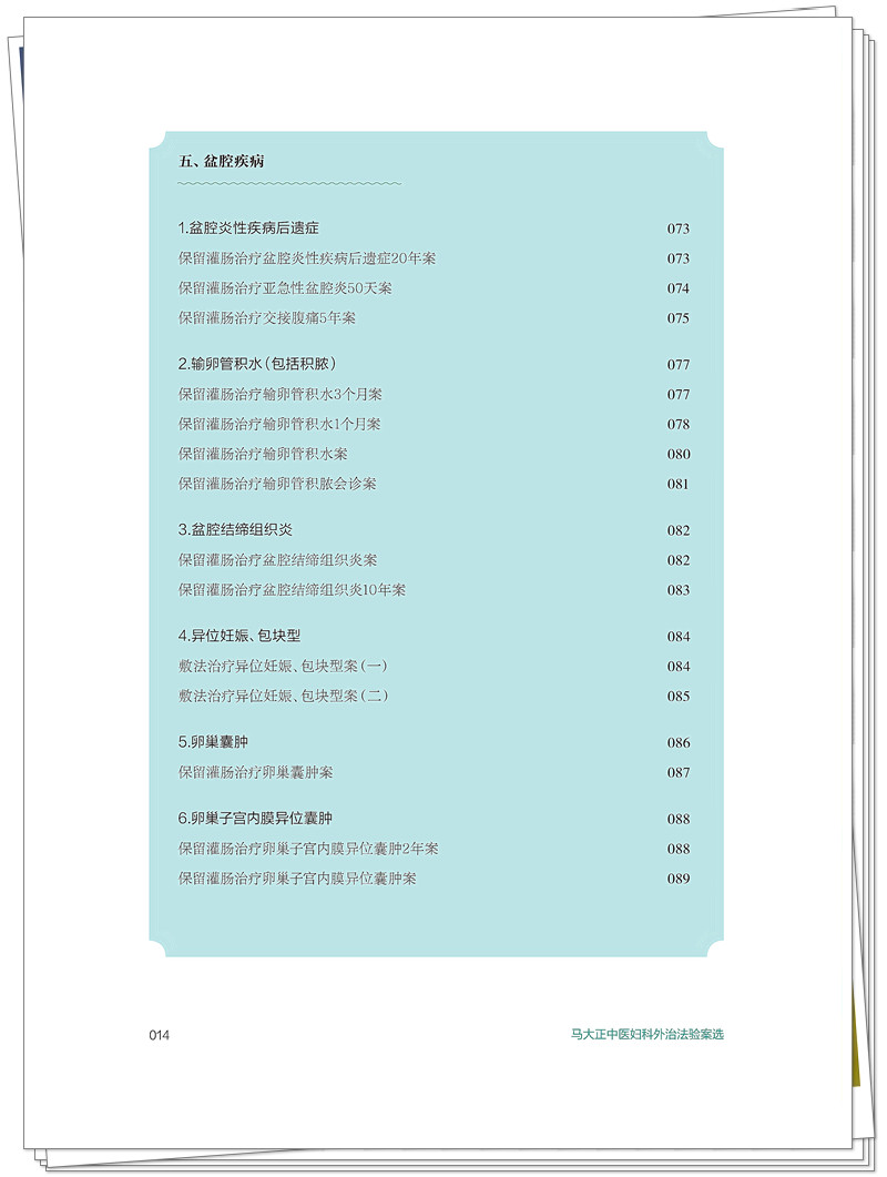 ISBN 978 - 7 - 5132 - 9448 - 5 《马大正中医妇科外治法验案选》也在创想-整本_14_副本.jpg