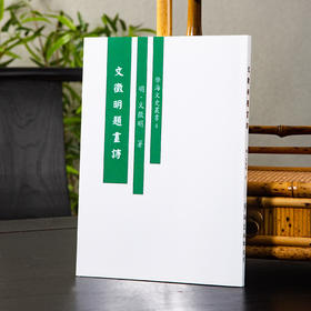 【绝版好书】《文征明题画诗》32开158页，台湾学海出版社初版