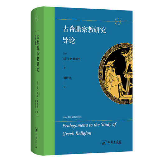 古希腊宗教研究导论  [英]简·艾伦·赫丽生 著  谢世坚 译 商务印书馆 商品图0
