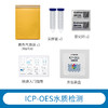耀图海洋36种元素检测实验室色谱icp海水测量微量ICP-OES检测水质 商品缩略图5
