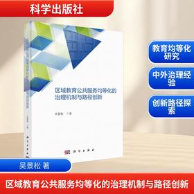 区域教育公共服务均等化的治理机制与路径创新