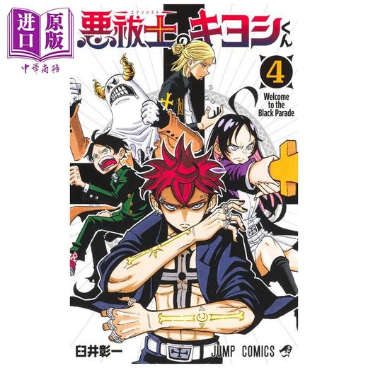 预售 【中商原版】漫画 驱魔师祓清 第4集 臼井彰一 集英社 日文原版漫画书 悪祓士のキヨシくん 商品图1