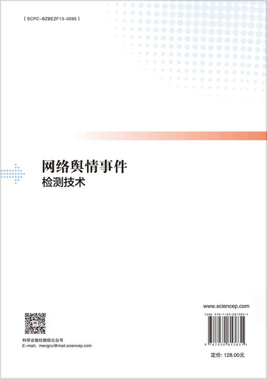 网络舆情事件检测技术 商品图1