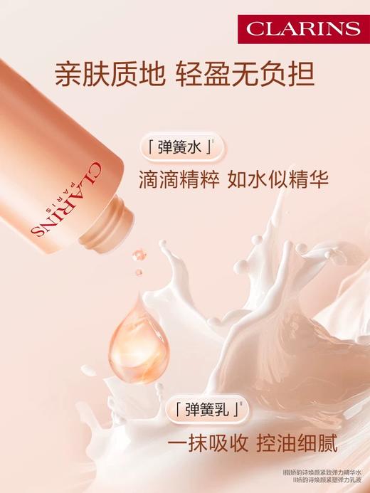 Clarins娇韵诗焕颜紧致弹力乳液100ml(弹簧乳） 商品图1